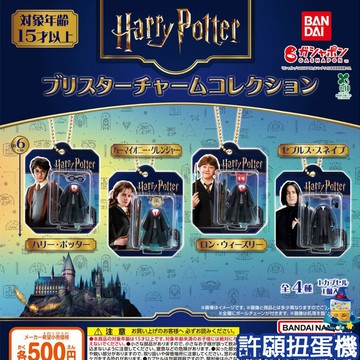 【許願扭蛋機】『現貨』 哈利波特 包裝吊飾 全4種 扭蛋 轉蛋 BANDAI 衣服 吊飾