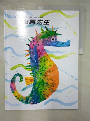 【書寶二手書T2／少年童書_JLH】海馬先生_柯倩華, 艾瑞．卡爾