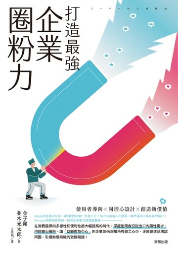 【電子書】打造最強企業圈粉力：使用者導向×同理心設計×創造新價值
