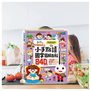 風車圖書~FOOD超人小手點讀國字圖解百科(1入)