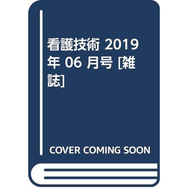 看護技術 2019年 06 月号 雑誌