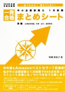 中小企業診断士１次試験一発合格まとめシート 前編(２０２０年度合格