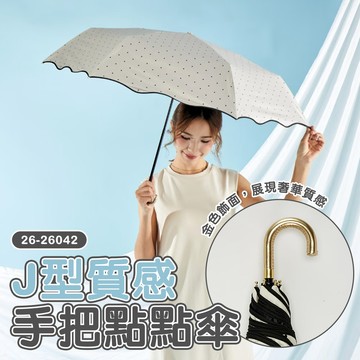 J型質感手把點點傘『顏色隨機』26-26042 戶外 露營 登山 健行 休閒 時尚 旅遊 出國 晴雨傘