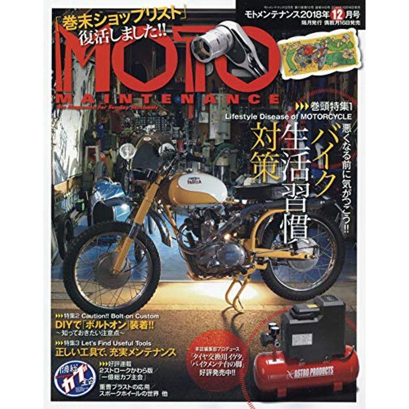 モトメンテナンス 2018年 12 月号 雑誌