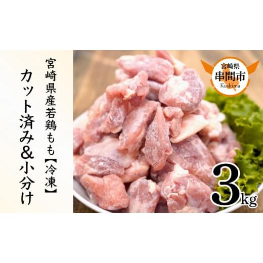 ふるさと納税 宮崎県 串間市 KU230-2402 ＜2024年2月発送・数量限定＞ 小分け＆バラバラ！宮崎県産鶏ももカット 合計3kg (250g×12袋)