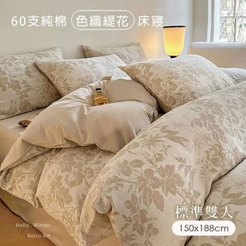 BELLE VIE 60支純棉緹花雙人床包被套四件組【150x188cm-奶咖日光】床包加高35cm (一般/獨立筒皆適用)