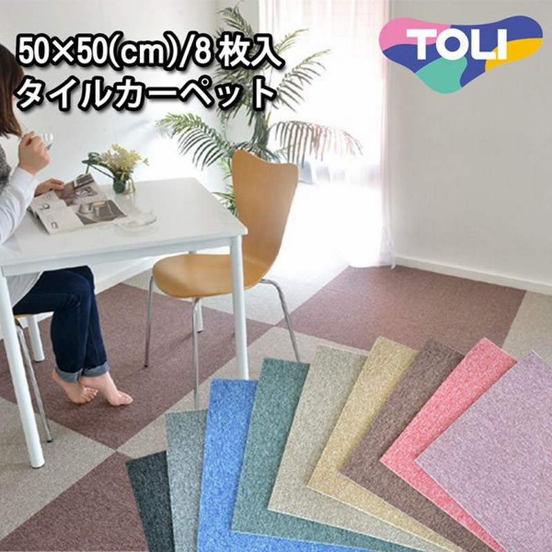 撥水 カーペット タイルカーペット 安い 東リ おしゃれ 防汚 50 50 タイルカーペット ペットｏｋ 子供部屋 単色8枚入り 通販 Lineポイント最大0 5 Get Lineショッピング
