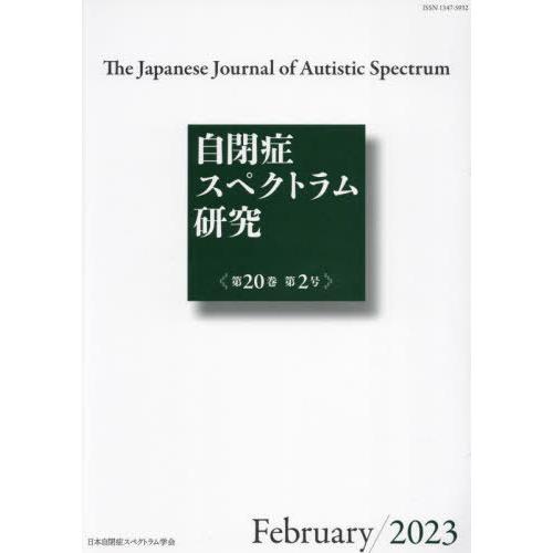 [本 雑誌] 自閉症スペクトラム研究 20-2 日本自閉症スペ