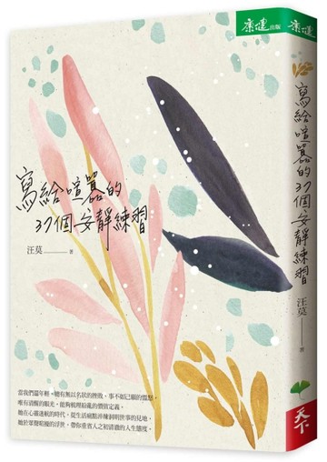 寫給喧囂的37個安靜練習【二手書_良好】TAAZE讀冊生活