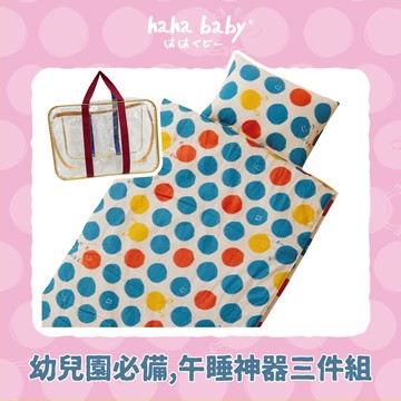 【hahababy】兒童午睡三件組-擁抱點點款