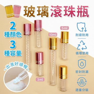 玻璃滾珠瓶 金色蓋 玫瑰金蓋 3ml 5ml 10ml 滾珠分裝瓶 透明滾珠瓶 滾珠瓶 精油瓶 分裝瓶 香水瓶 小容量