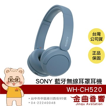 Sony 索尼 WH-CH520 藍色 高續航 免持通話 多點連線 輕量 無線 藍牙 耳罩式耳機 | 金曲音響