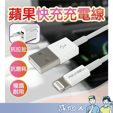台灣現貨 POLYWELL Type-A Lightning USB 快充線 20公分~2米 適用安卓 平板 充電線