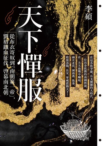 【電子書】天下憚服：從布衣寄奴到南朝第一帝，劉裕鐵血征伐、啟幕南北朝