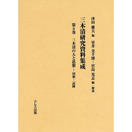 三木清研究資料集成 第6巻 津田雅夫 室井美千博 ・解説宮島光志