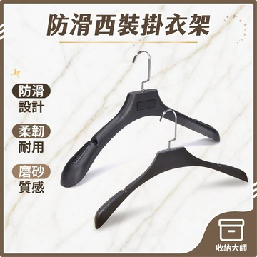 台灣現貨 西裝衣架 寬肩黑色掛衣架 防滑衣架 掛衣架 寬肩衣架 大衣衣架 禮服衣架 加厚衣架 晾曬架 衣架 收納大師