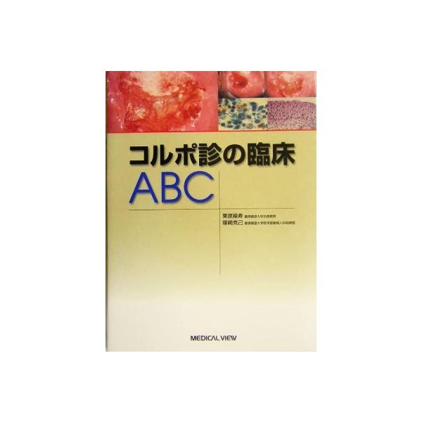 コルポ診の臨床ａｂｃ 栗原操寿 著者 塚崎克己 著者 通販 Lineポイント最大0 5 Get Lineショッピング