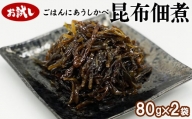 北海道産天然白口浜真昆布の佃煮 80g×2袋