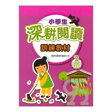 學萌國小小學生深耕閱讀訓練教材2(高年級適用）