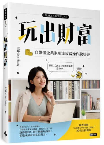 玩出財富：自媒體企業家順流致富操作手冊[二手書_近全新]