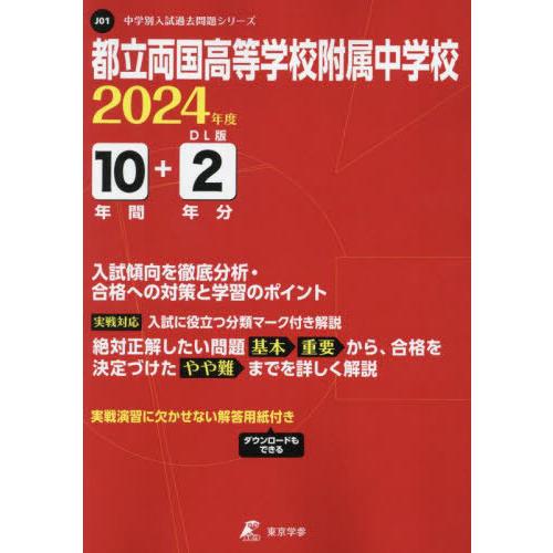 都立両国高等学校附属中学校 10年間 東京学参