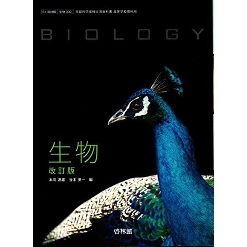 改訂版 生物 61 啓林館 生物 309 高校教科書 文部科学省検定済教科書 