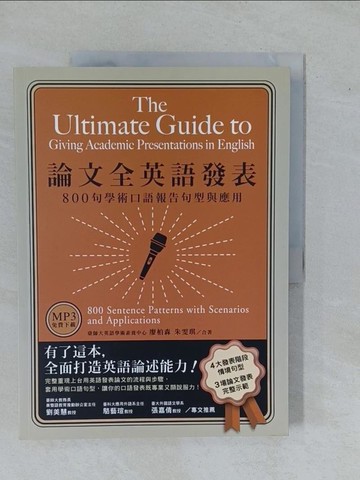 【書寶二手書T1／語言學習_ZA7】論文全英語發表：800句學術口語報告句型與應用（語音免費下載）_廖柏森, 朱雯琪_廖柏森, 朱雯琪