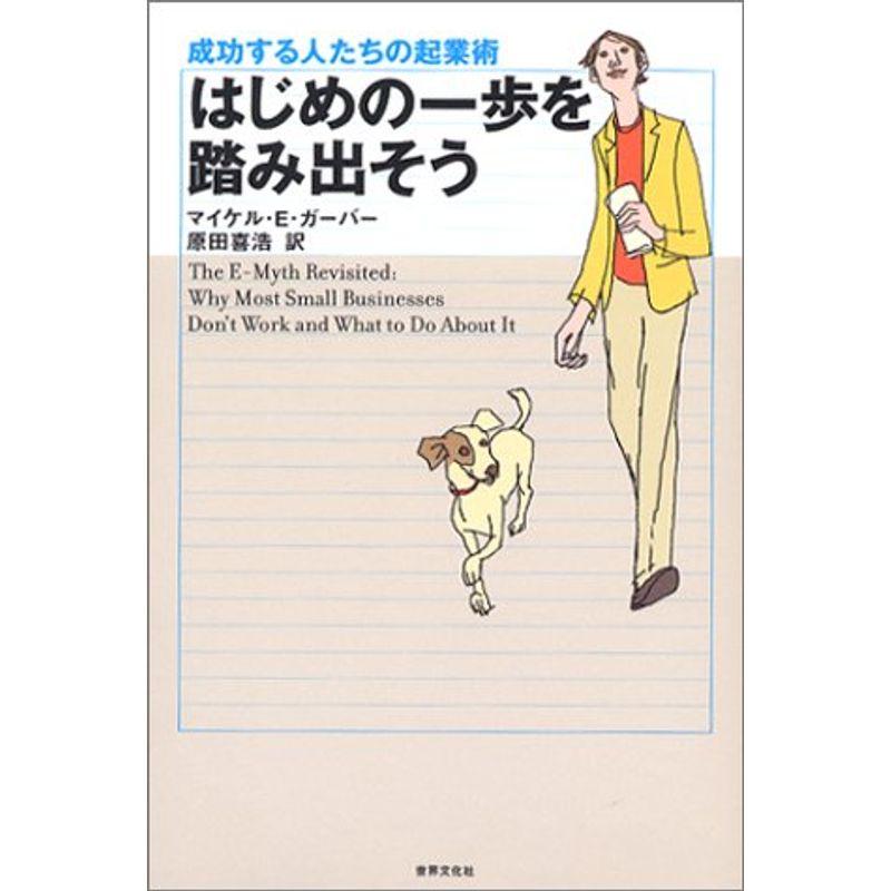 はじめの一歩を踏み出そう 成功する人たちの起業術