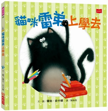 貓咪雷弟上學去（2018新版）[二手書_良好]