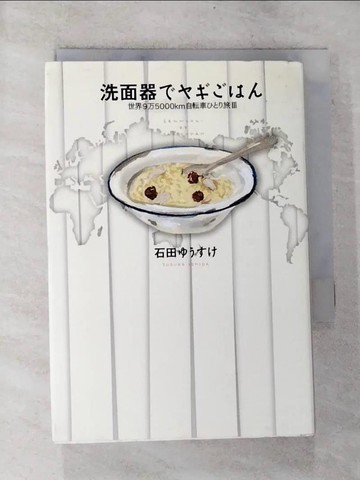 【書寶二手書T7／旅遊_TNP】洗面器??????－世界９万５０００ｋｍ自?車???旅３_日文_石田????