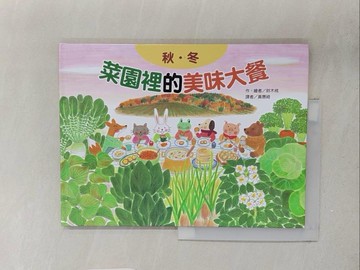 【書寶二手書T1／少年童書_Y2G】菜園裡的美味大餐：秋冬_鈴木桃,  黃惠綺