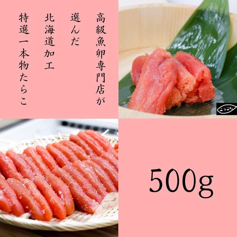 高級魚卵専門店が厳選した北海道加工特選一本物たらこ(500g) たらこ ご贈答用 ご飯 おつまみ 魚卵 おにぎり 海鮮