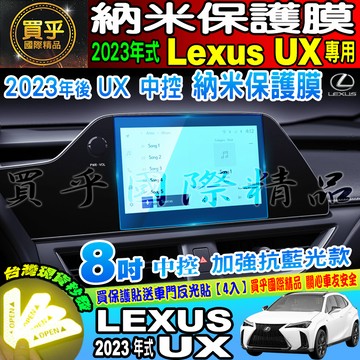 💙現貨💙加強抗藍光💙LEXUS 2023年後 UX 全系列 UX 中控 導航 納米 保護貼 儀表板 TPU 保護膜