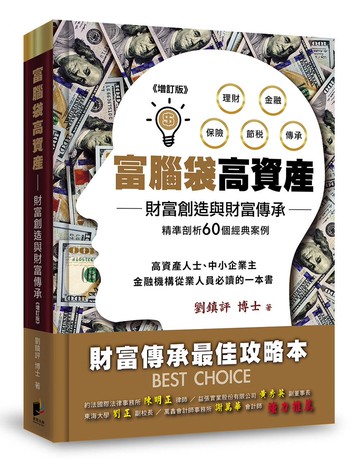 富腦袋高資產-增訂一版