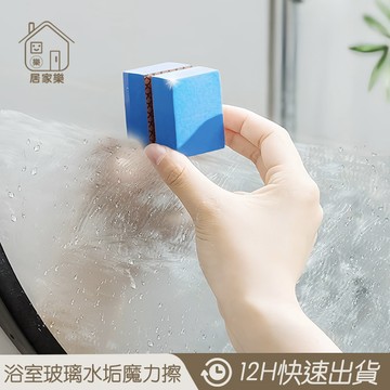 隔日到店 水垢魔力擦 水垢剋星 除水垢 鏡面魔力擦 浴室玻璃擦 玻璃擦 魔力擦 去污垢 鏡面清潔擦 鏡子擦 😊居家樂😊