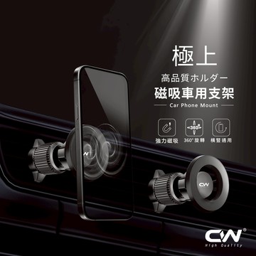 CW極上磁吸車用手機架 Magsafe汽車手機架 手機架汽車 出風口支架 手機導航支架 貨車手機支架 冷氣口車架 導航架