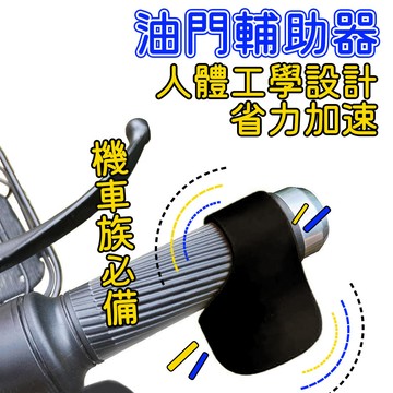 省力油門 省力油門輔助器 油門輔助器 油門輔助 加油助力器 油門座 省力油門 機車把手 機車握把 騎車輔助