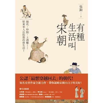 有種生活叫宋朝_Readmoo 讀墨電子書