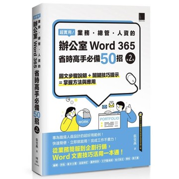 超實用！業務．總管．人資的辦公室WORD 365省時高手必備50招(2版)