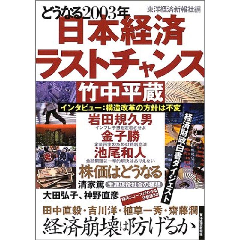 日本経済ラストチャンス?どうなる2003年