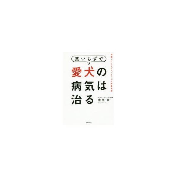 薬いらずで愛犬の病気は治る 間違いだらけのワンちゃんの健康常識