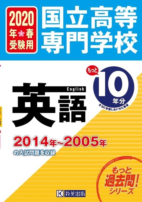 国立高等専門学校英語もっと過去問10年分入試問題集 2020[9784290108356]