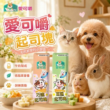 X Chew 愛可嚼 起司塊 牛奶製成 綜合口味 狗零食 貓零食 300g 低脂高營養 訓練獎勵 成長發育 寵物零食