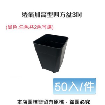【蔬菜工坊】透氣加高型四方盆3吋(黑色.白色共2色可選) 50入/件白色