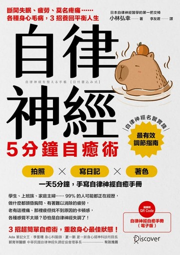 【電子書】自律神經5分鐘自癒術：斷開失眠、疲勞、莫名疼痛……各種身心毛病，3招養回平衡人生