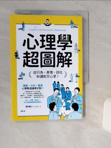 【書寶二手書T6／心理_Q5N】心理學超圖解：從行為、表情、談吐秒讀對方心思！_澀谷昌三