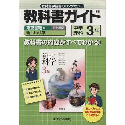 東書版新しい科学３年準拠中学理科 ３年／文理