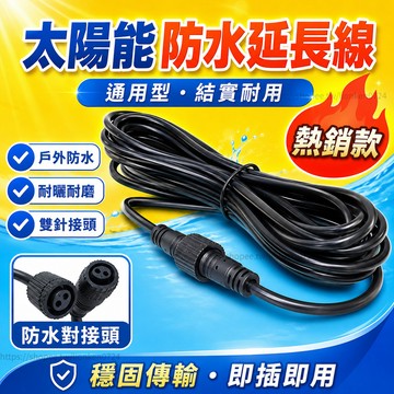 🔥優選🔥太阳能投射灯延长线 5M防水双针插头 感应灯连接线 户外照明延长线 防雷防水防尘电源线 耐用延长线