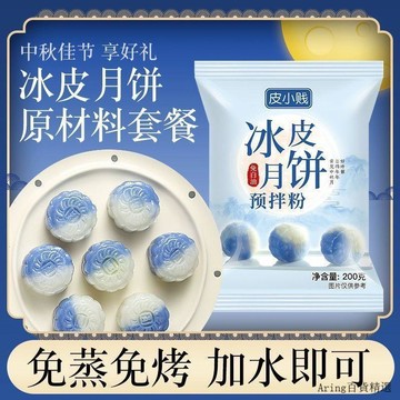 【賣場下殺💥速發】冰皮月餅預拌粉免蒸煮全套diy自制冰皮月餅材料冰皮粉家用團建用
