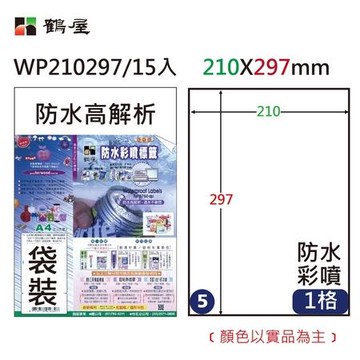 鶴屋#05防水彩噴標籤/WP210297/A4/210x297mm/1格/15張/包